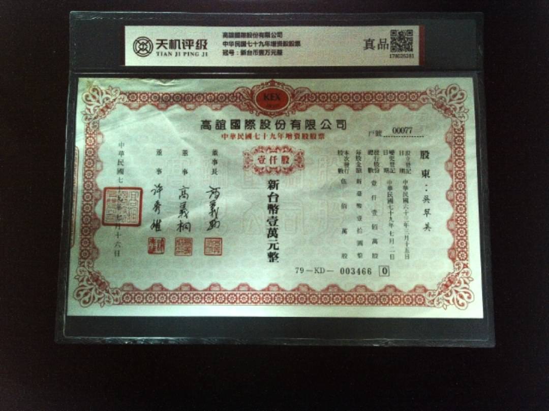 高誼國際股份有限公司中华民国七十九年增资股股票，冠号新台币壹万元整，纸币，钱币收藏