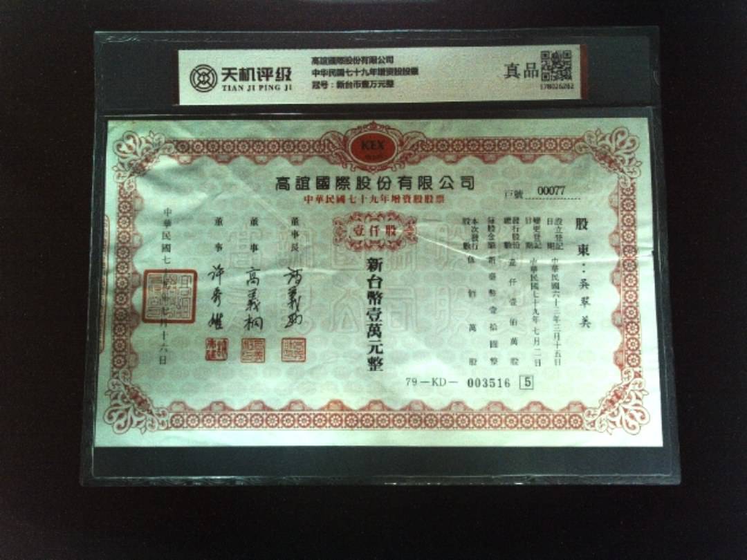 高誼國際股份有限公司中华民国七十九年增资股股票，冠号新台币壹万元整，纸币，钱币收藏