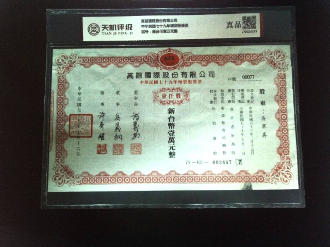 高誼國際股份有限公司中华民国七十九年增资股股票，冠号新台币壹万元整，纸币，钱币收藏