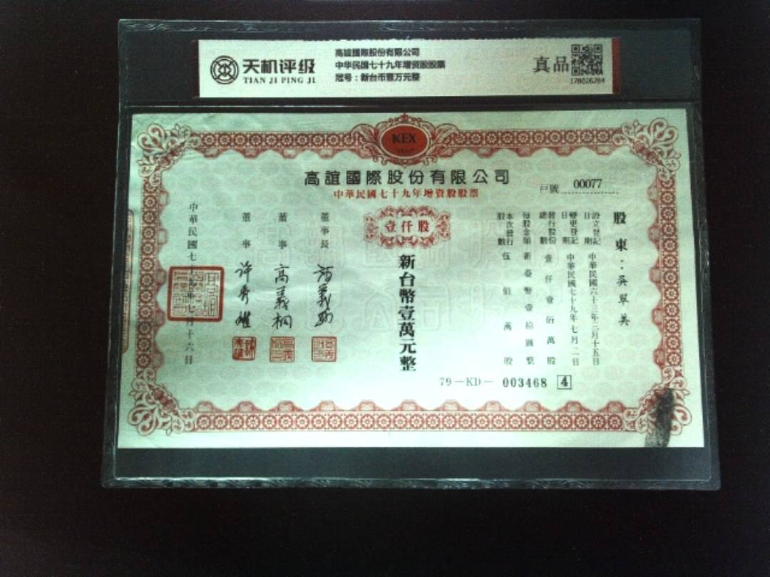 高誼國際股份有限公司中华民国七十九年增资股股票，冠号新台币壹万元整，纸币，钱币收藏