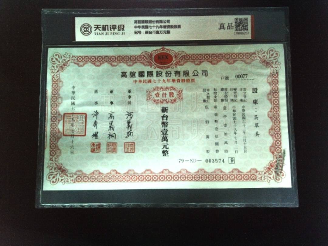 高誼國際股份有限公司中华民国七十九年增资股股票，冠号新台币壹万元整，纸币，钱币收藏