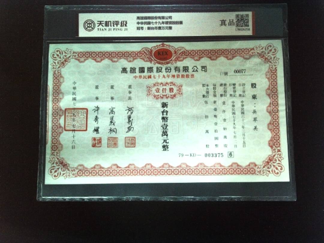 高誼國際股份有限公司中华民国七十九年增资股股票，冠号新台币壹万元整，纸币，钱币收藏