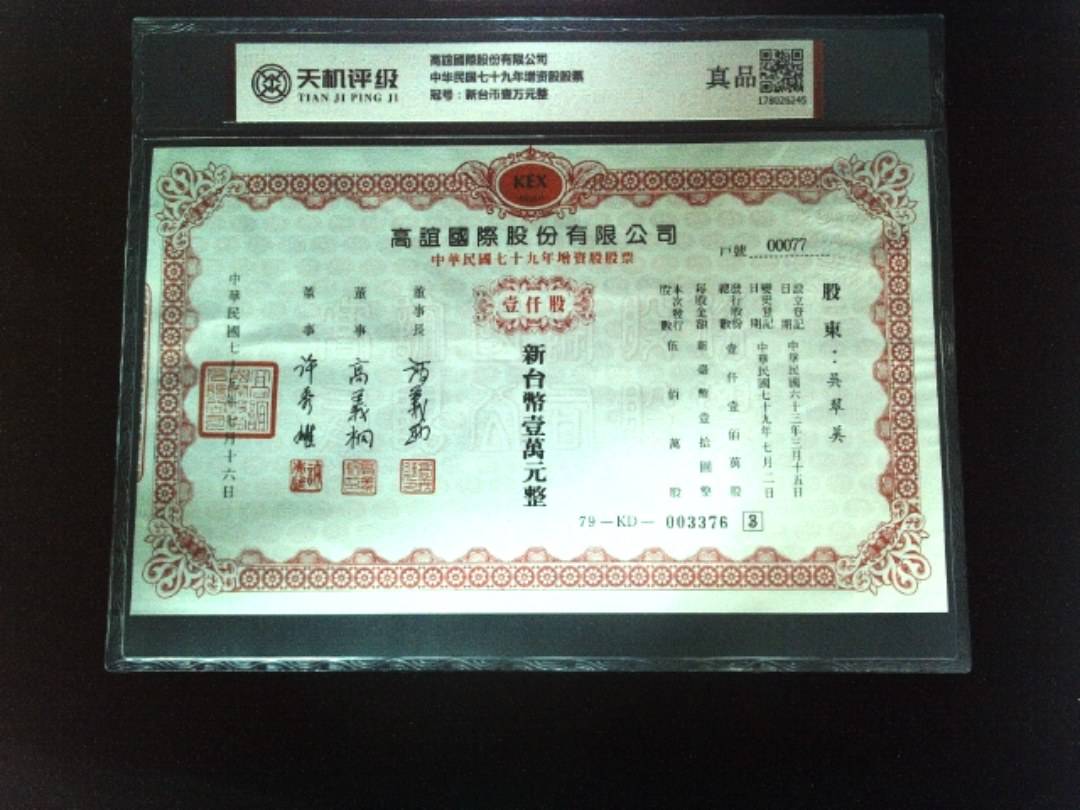 高誼國際股份有限公司中华民国七十九年增资股股票，冠号新台币壹万元整，纸币，钱币收藏