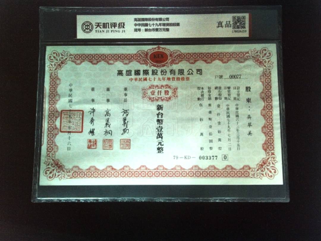 高誼國際股份有限公司中华民国七十九年增资股股票，冠号新台币壹万元整，纸币，钱币收藏