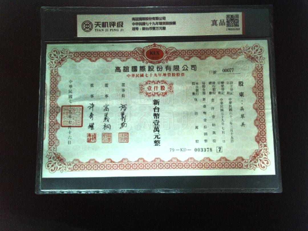 高誼國際股份有限公司中华民国七十九年增资股股票，冠号新台币壹万元整，纸币，钱币收藏