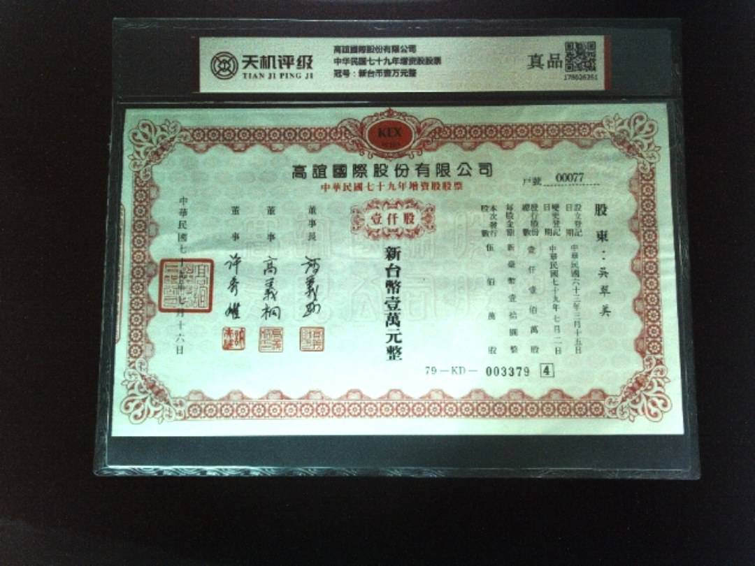 高誼國際股份有限公司中华民国七十九年增资股股票，冠号新台币壹万元整，纸币，钱币收藏