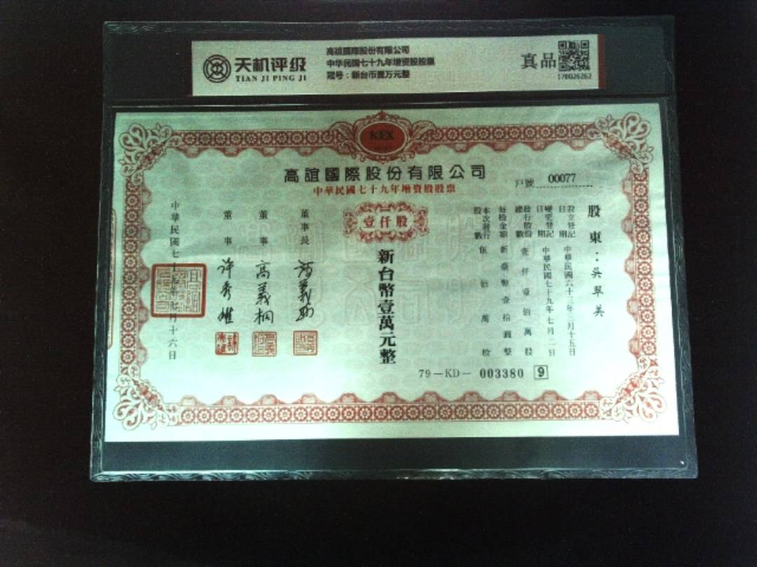 高誼國際股份有限公司中华民国七十九年增资股股票，冠号新台币壹万元整，纸币，钱币收藏