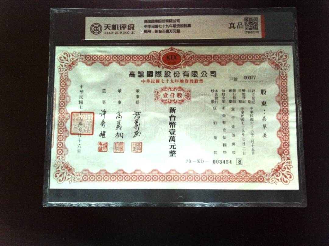 高誼國際股份有限公司中华民国七十九年增资股股票，冠号新台币壹万元整，纸币，钱币收藏