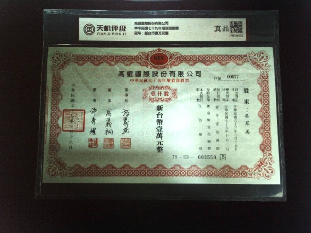 高誼國際股份有限公司中华民国七十九年增资股股票，冠号新台币壹万元整，纸币，钱币收藏