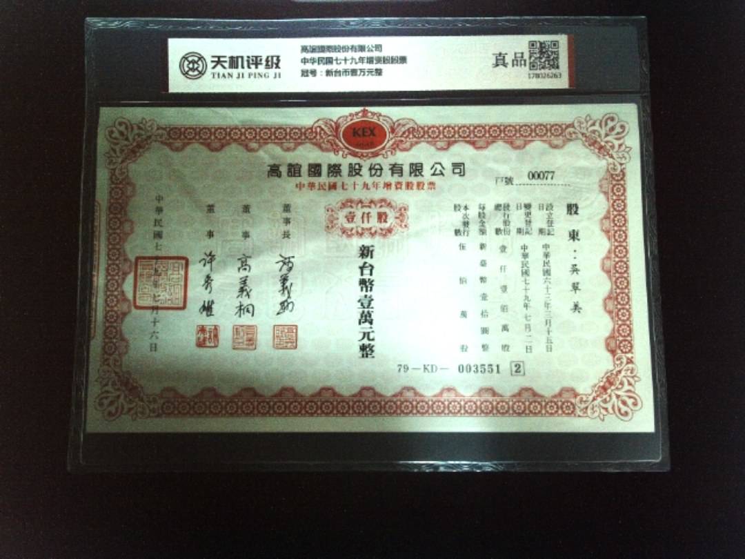 高誼國際股份有限公司中华民国七十九年增资股股票，冠号新台币壹万元整，纸币，钱币收藏