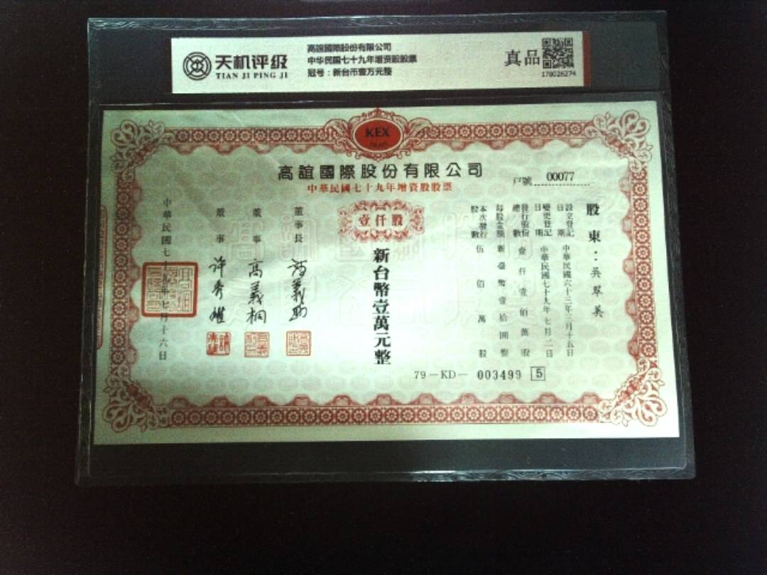 高誼國際股份有限公司中华民国七十九年增资股股票，冠号新台币壹万元整，纸币，钱币收藏