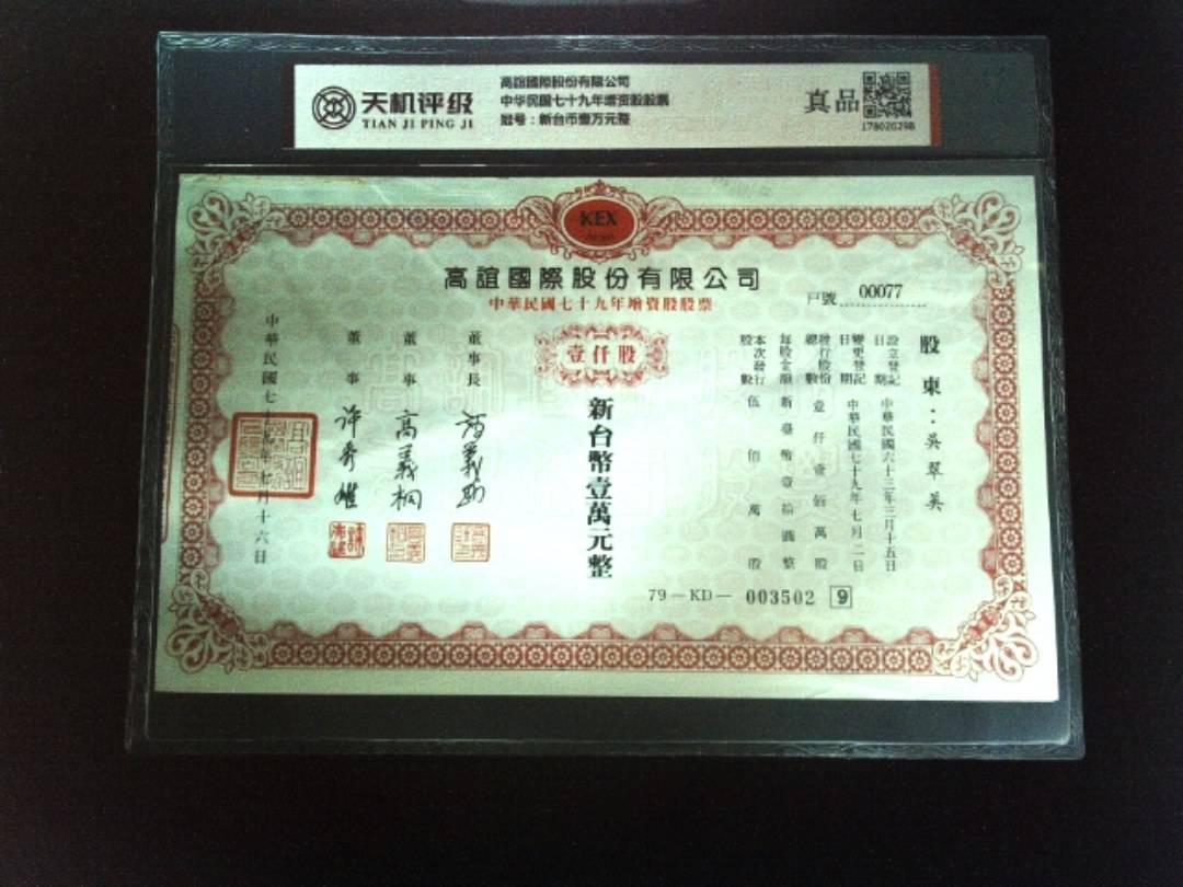 高誼國際股份有限公司中华民国七十九年增资股股票，冠号新台币壹万元整，纸币，钱币收藏