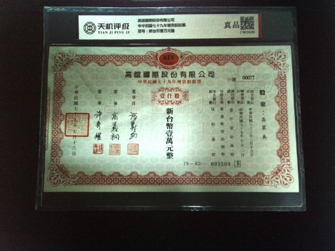 高誼國際股份有限公司中华民国七十九年增资股股票，冠号新台币壹万元整，纸币，钱币收藏