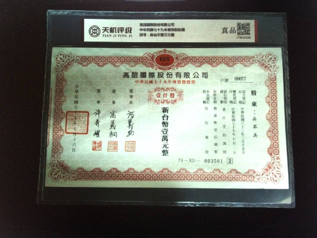 高誼國際股份有限公司中华民国七十九年增资股股票，冠号新台币壹万元整，纸币，钱币收藏