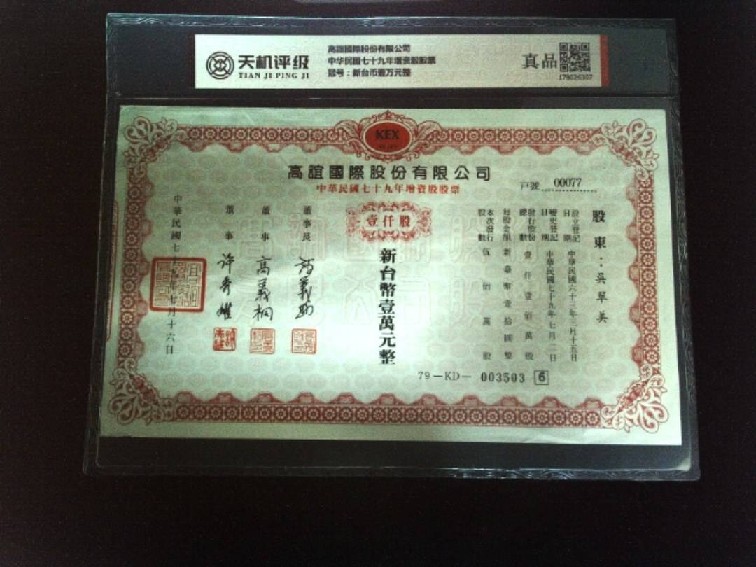高誼國際股份有限公司中华民国七十九年增资股股票，冠号新台币壹万元整，纸币，钱币收藏