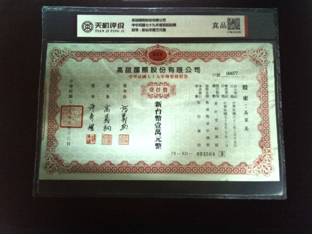 高誼國際股份有限公司中华民国七十九年增资股股票，冠号新台币壹万元整，纸币，钱币收藏