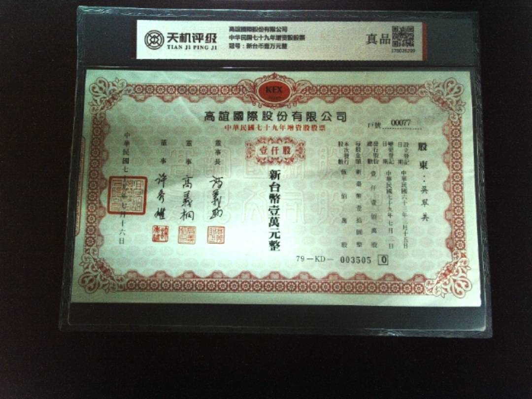 高誼國際股份有限公司中华民国七十九年增资股股票，冠号新台币壹万元整，纸币，钱币收藏