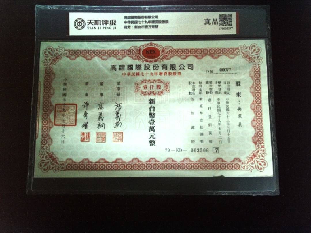 高誼國際股份有限公司中华民国七十九年增资股股票，冠号新台币壹万元整，纸币，钱币收藏