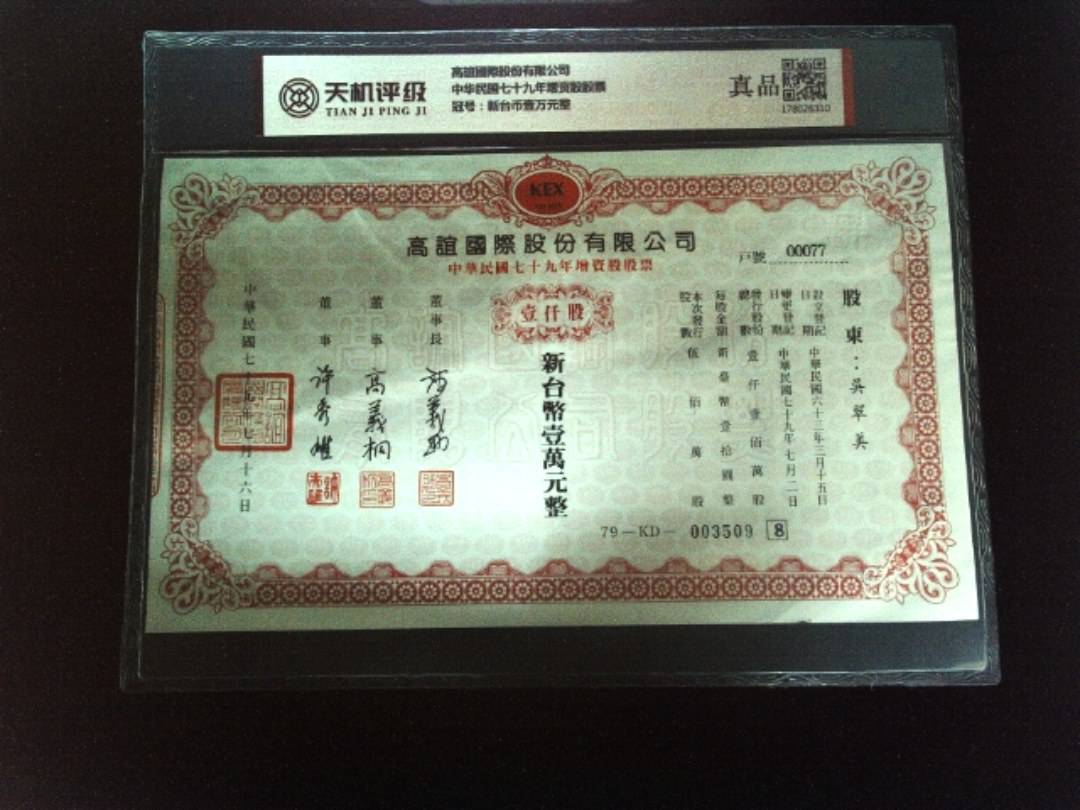 高誼國際股份有限公司中华民国七十九年增资股股票，冠号新台币壹万元整，纸币，钱币收藏