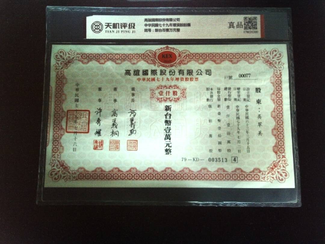 高誼國際股份有限公司中华民国七十九年增资股股票，冠号新台币壹万元整，纸币，钱币收藏