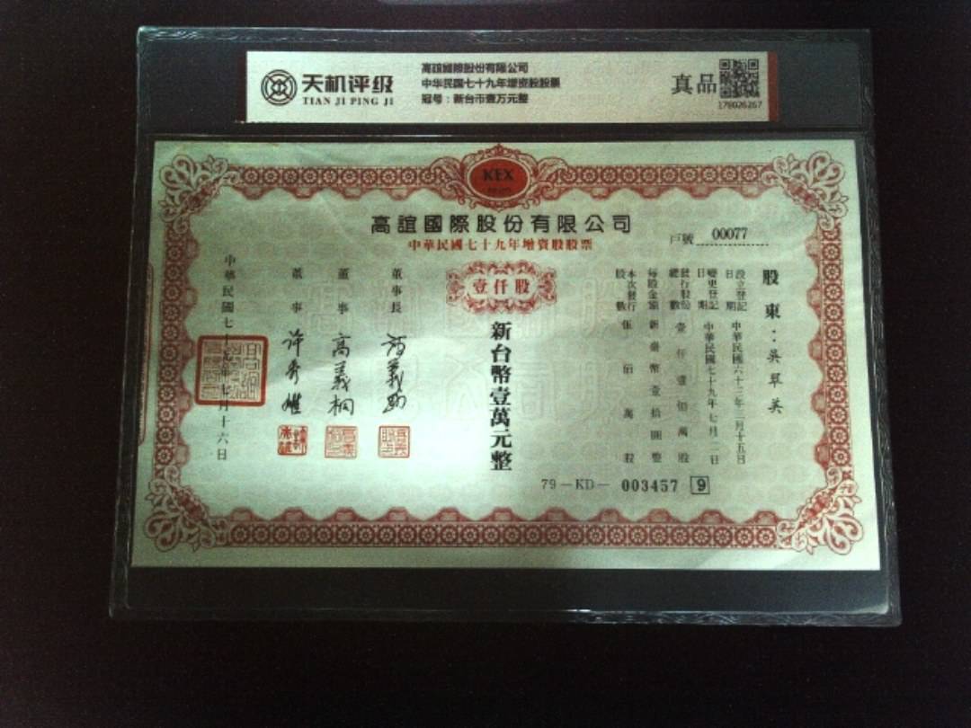 高誼國際股份有限公司中华民国七十九年增资股股票，冠号新台币壹万元整，纸币，钱币收藏