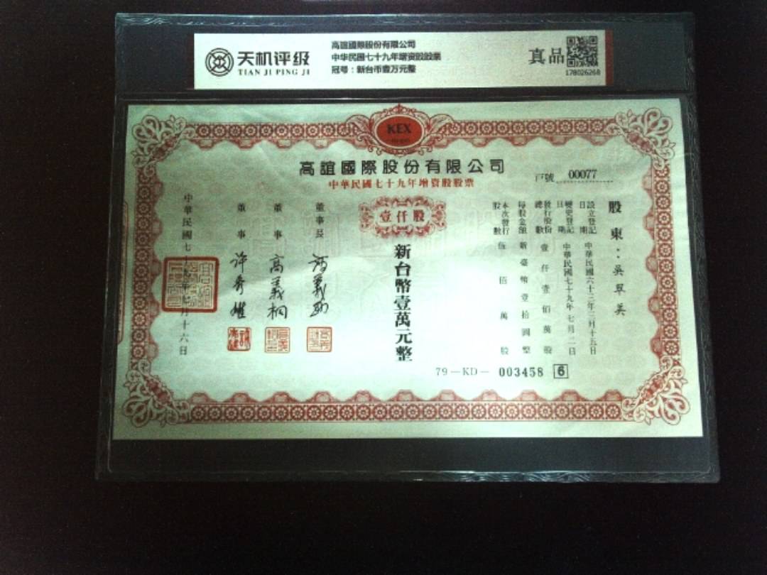 高誼國際股份有限公司中华民国七十九年增资股股票，冠号新台币壹万元整，纸币，钱币收藏