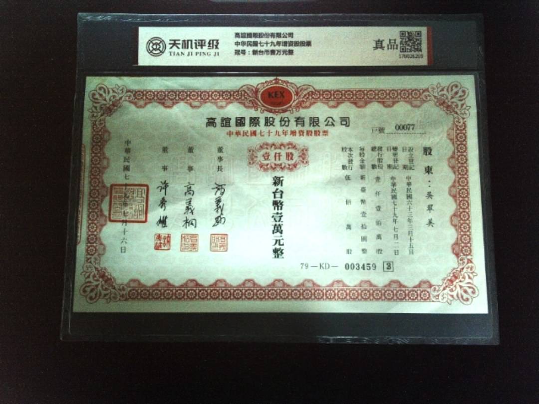高誼國際股份有限公司中华民国七十九年增资股股票，冠号新台币壹万元整，纸币，钱币收藏