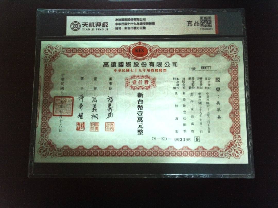 高誼國際股份有限公司中华民国七十九年增资股股票，冠号新台币壹万元整，纸币，钱币收藏