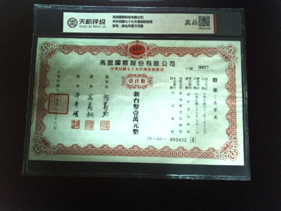 高誼國際股份有限公司中华民国七十九年增资股股票，冠号新台币壹万元整，纸币，钱币收藏