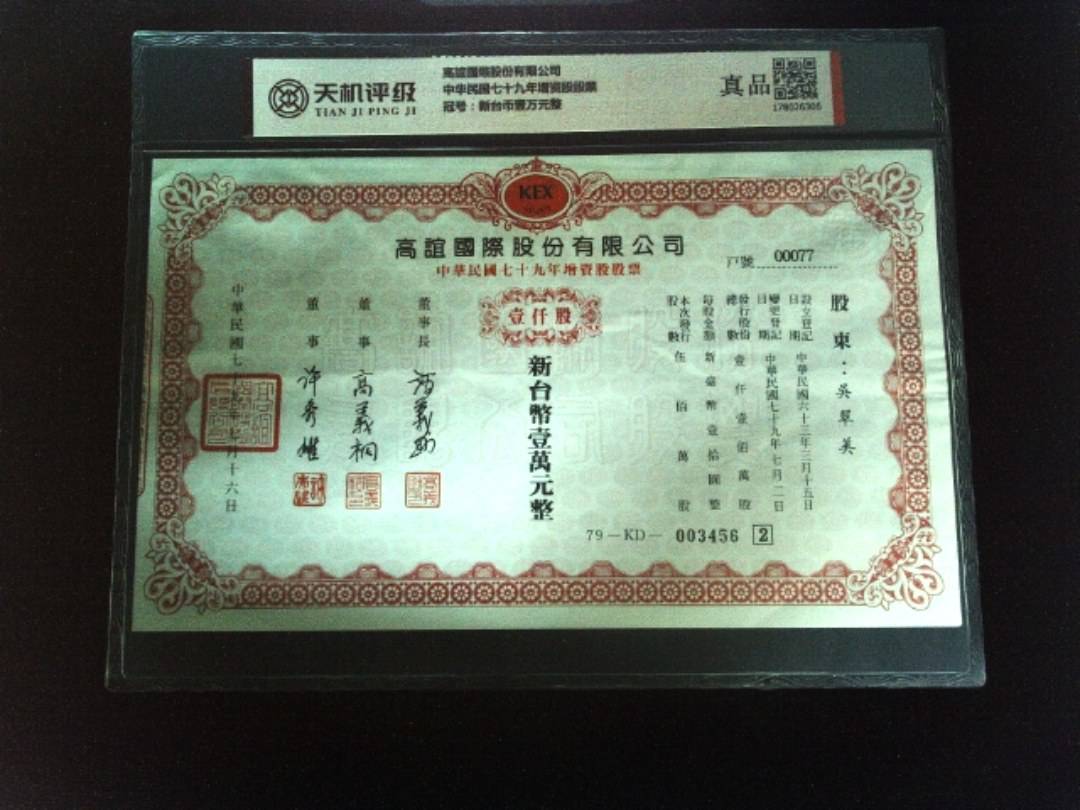 高誼國際股份有限公司中华民国七十九年增资股股票，冠号新台币壹万元整，纸币，钱币收藏
