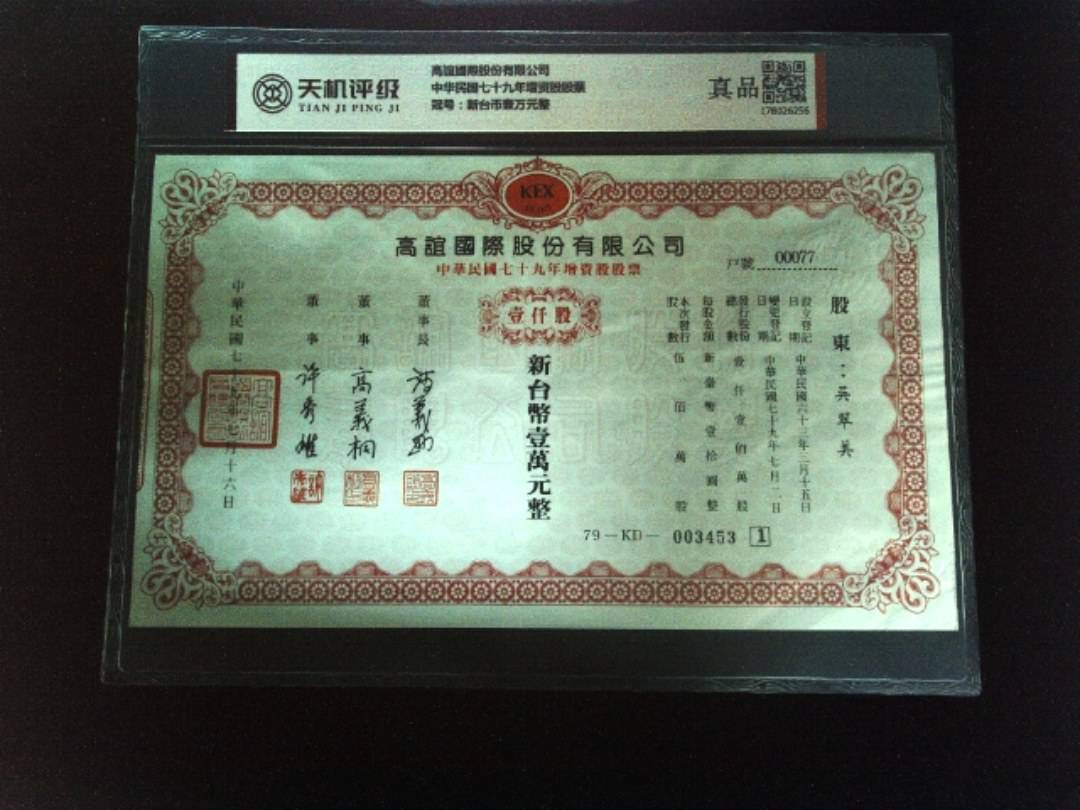 高誼國際股份有限公司中华民国七十九年增资股股票，冠号新台币壹万元整，纸币，钱币收藏