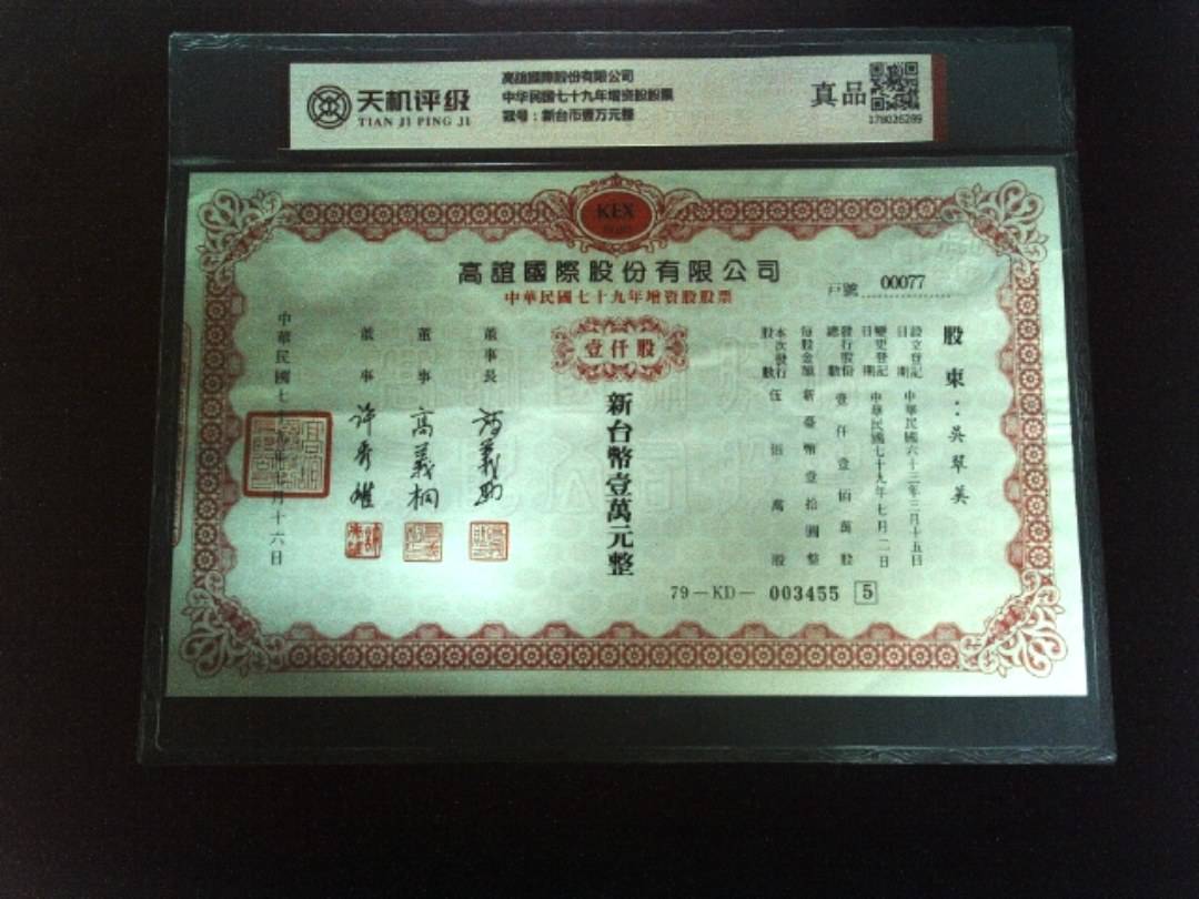 高誼國際股份有限公司中华民国七十九年增资股股票，冠号新台币壹万元整，纸币，钱币收藏