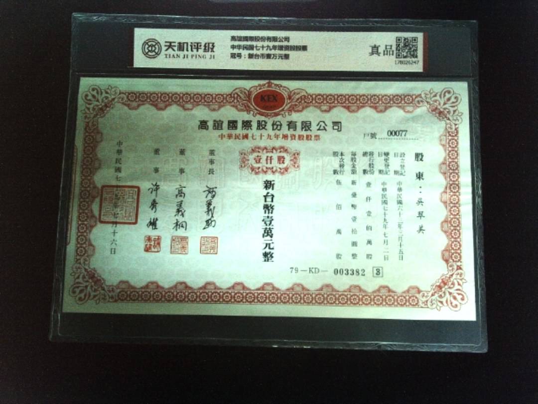 高誼國際股份有限公司中华民国七十九年增资股股票，冠号新台币壹万元整，纸币，钱币收藏