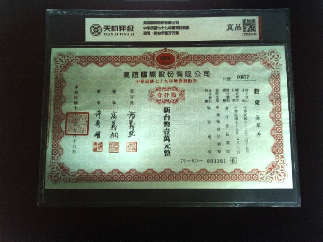 高誼國際股份有限公司中华民国七十九年增资股股票，冠号新台币壹万元整，纸币，钱币收藏
