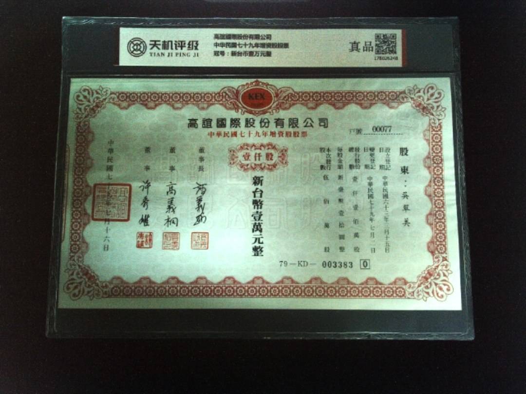 高誼國際股份有限公司中华民国七十九年增资股股票，冠号新台币壹万元整，纸币，钱币收藏