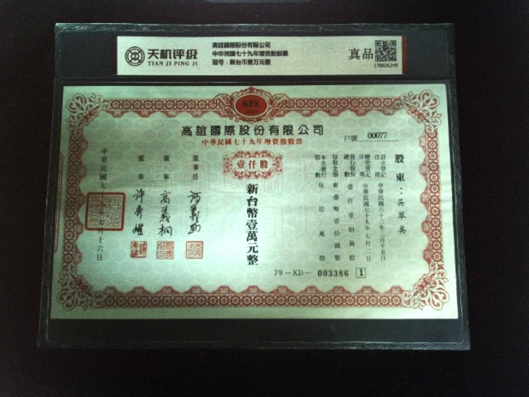 高誼國際股份有限公司中华民国七十九年增资股股票，冠号新台币壹万元整，纸币，钱币收藏