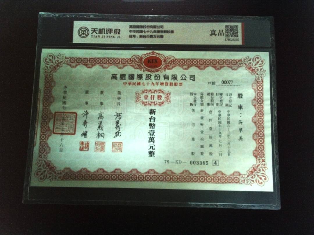 高誼國際股份有限公司中华民国七十九年增资股股票，冠号新台币壹万元整，纸币，钱币收藏