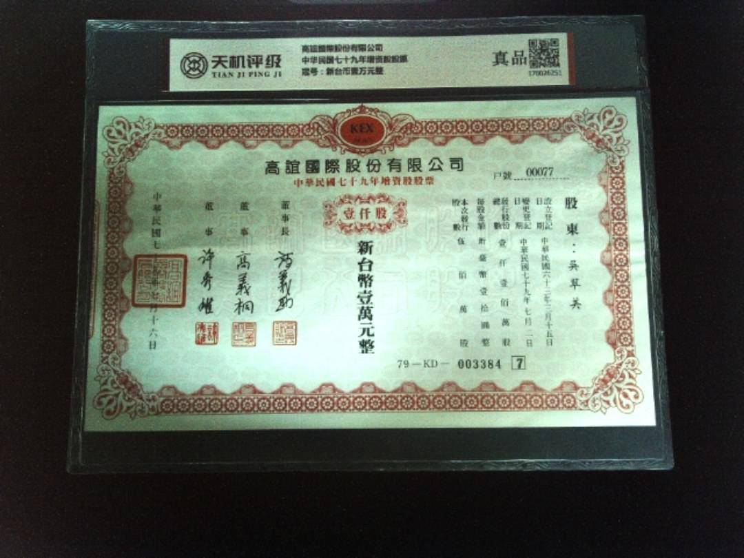 高誼國際股份有限公司中华民国七十九年增资股股票，冠号新台币壹万元整，纸币，钱币收藏