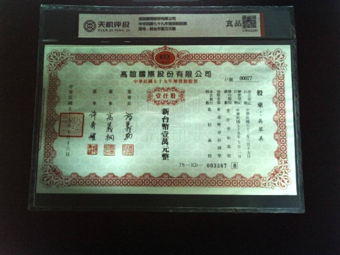 高誼國際股份有限公司中华民国七十九年增资股股票，冠号新台币壹万元整，纸币，钱币收藏