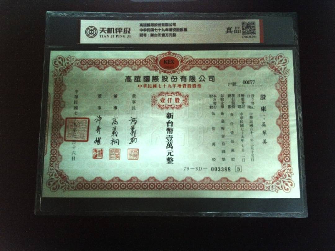 高誼國際股份有限公司中华民国七十九年增资股股票，冠号新台币壹万元整，纸币，钱币收藏