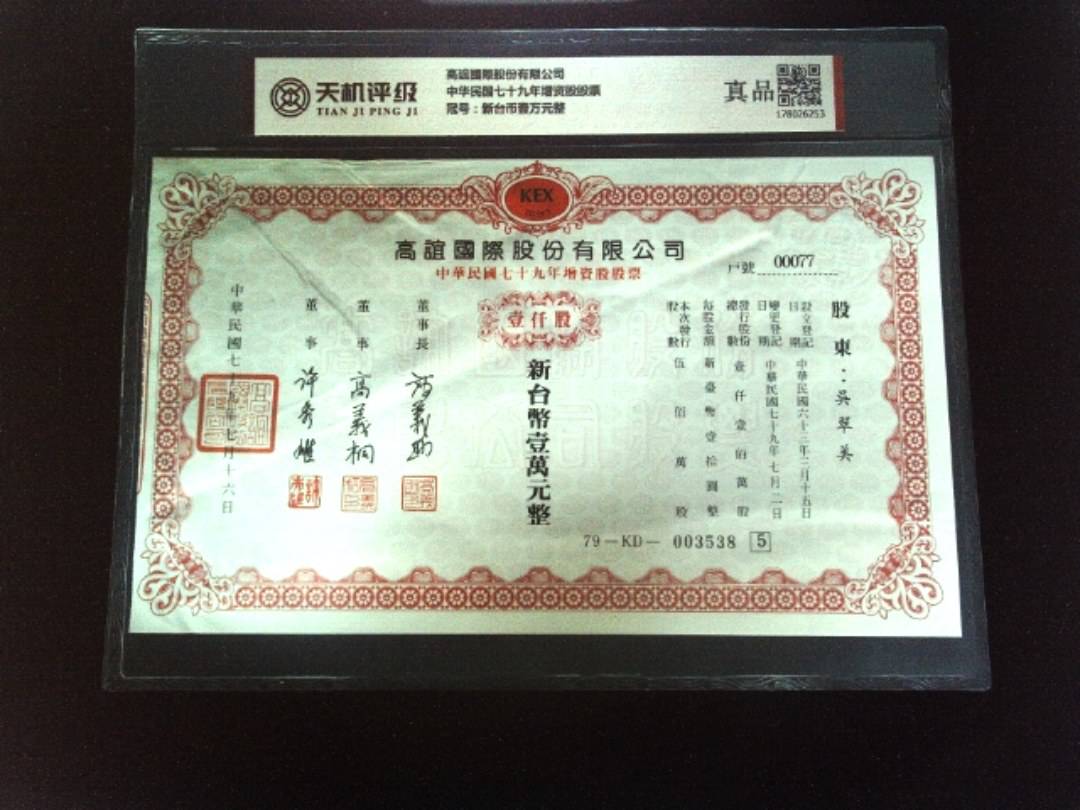 高誼國際股份有限公司中华民国七十九年增资股股票，冠号新台币壹万元整，纸币，钱币收藏