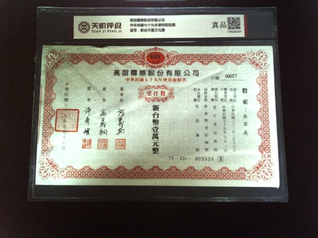 高誼國際股份有限公司中华民国七十九年增资股股票，冠号新台币壹万元整，纸币，钱币收藏