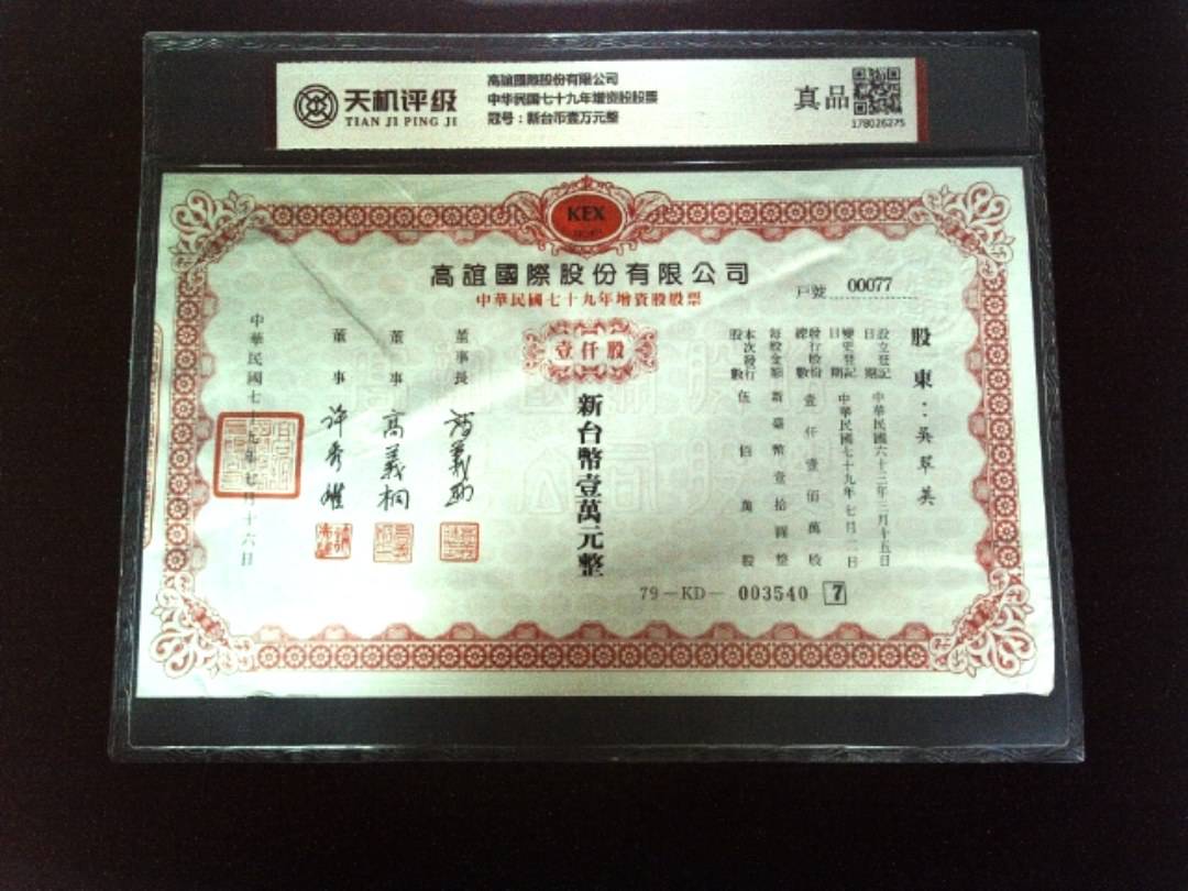 高誼國際股份有限公司中华民国七十九年增资股股票，冠号新台币壹万元整，纸币，钱币收藏