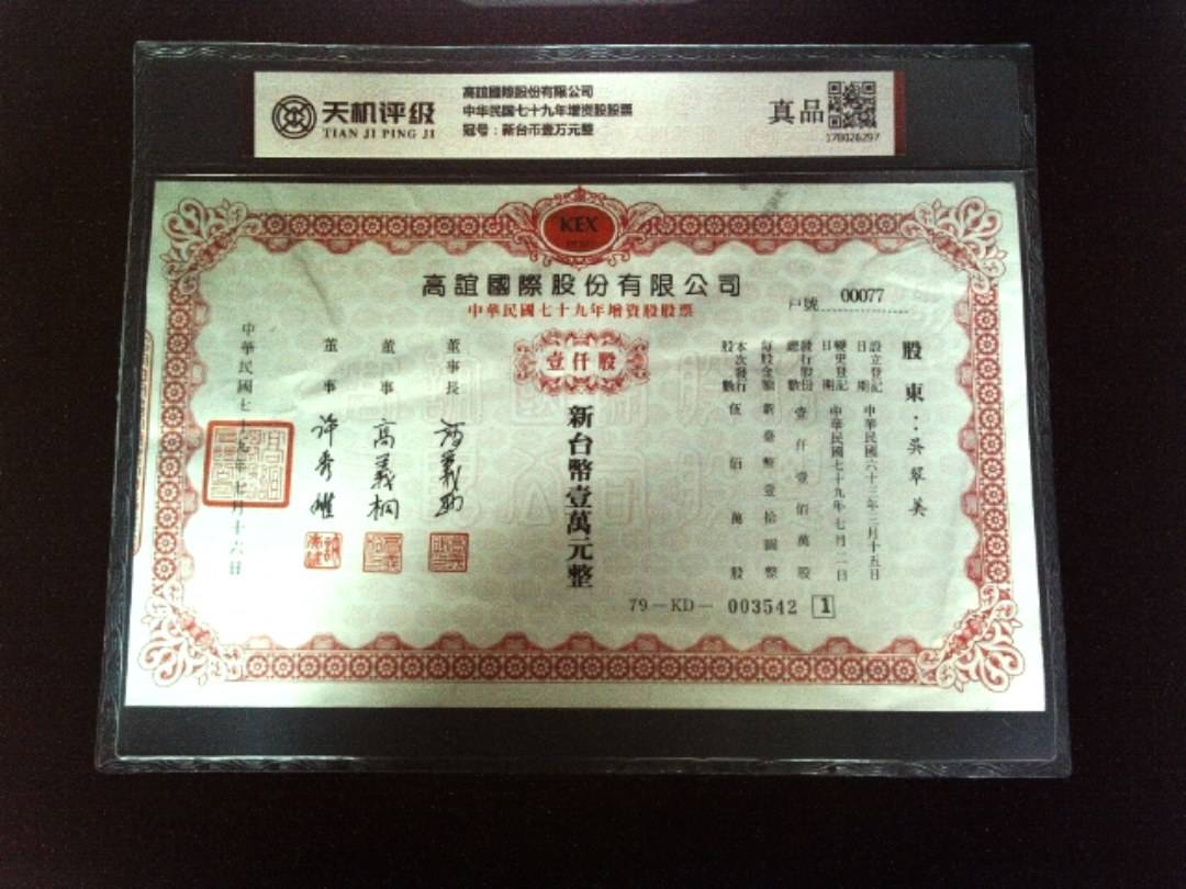 高誼國際股份有限公司中华民国七十九年增资股股票，冠号新台币壹万元整，纸币，钱币收藏