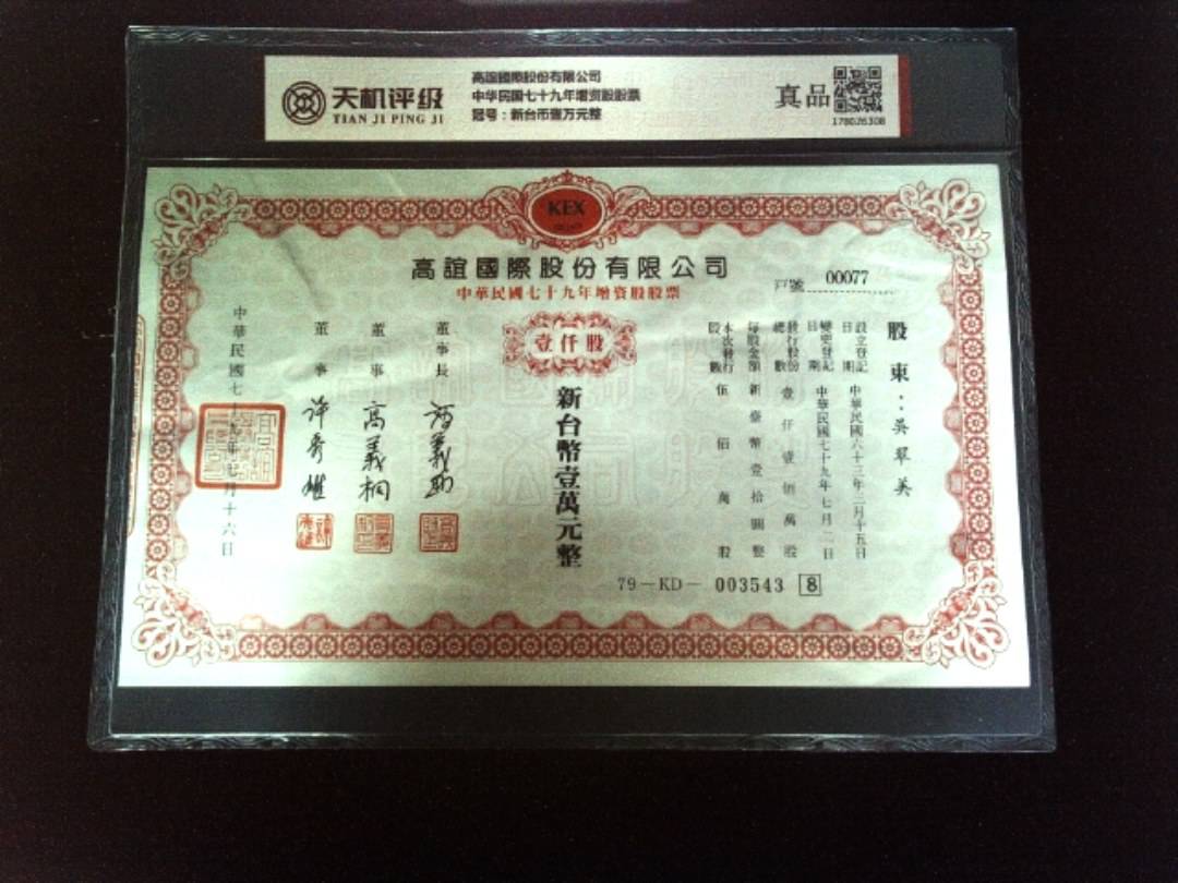 高誼國際股份有限公司中华民国七十九年增资股股票，冠号新台币壹万元整，纸币，钱币收藏