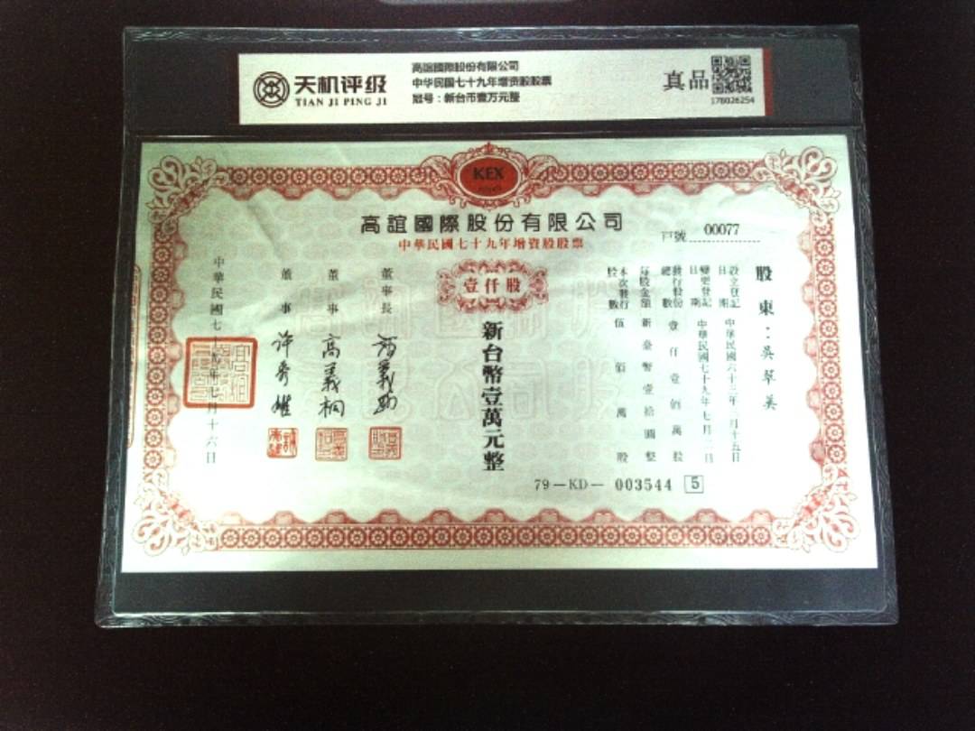 高誼國際股份有限公司中华民国七十九年增资股股票，冠号新台币壹万元整，纸币，钱币收藏