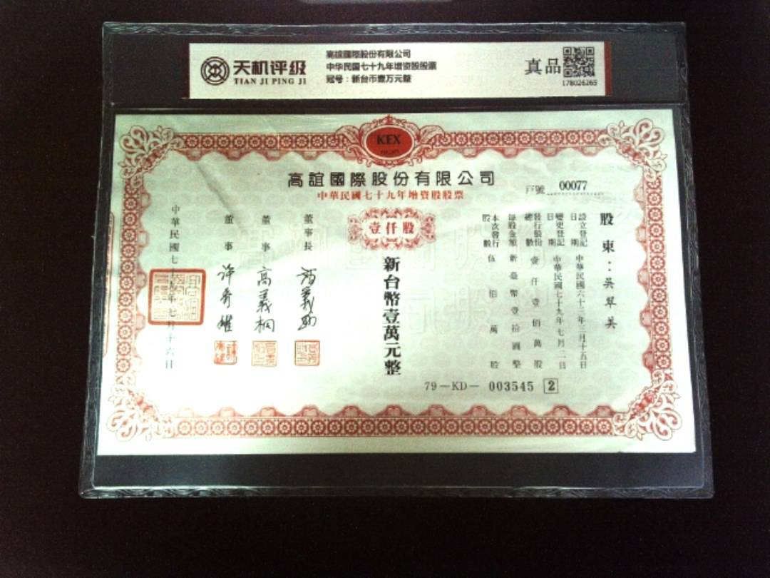 高誼國際股份有限公司中华民国七十九年增资股股票，冠号新台币壹万元整，纸币，钱币收藏