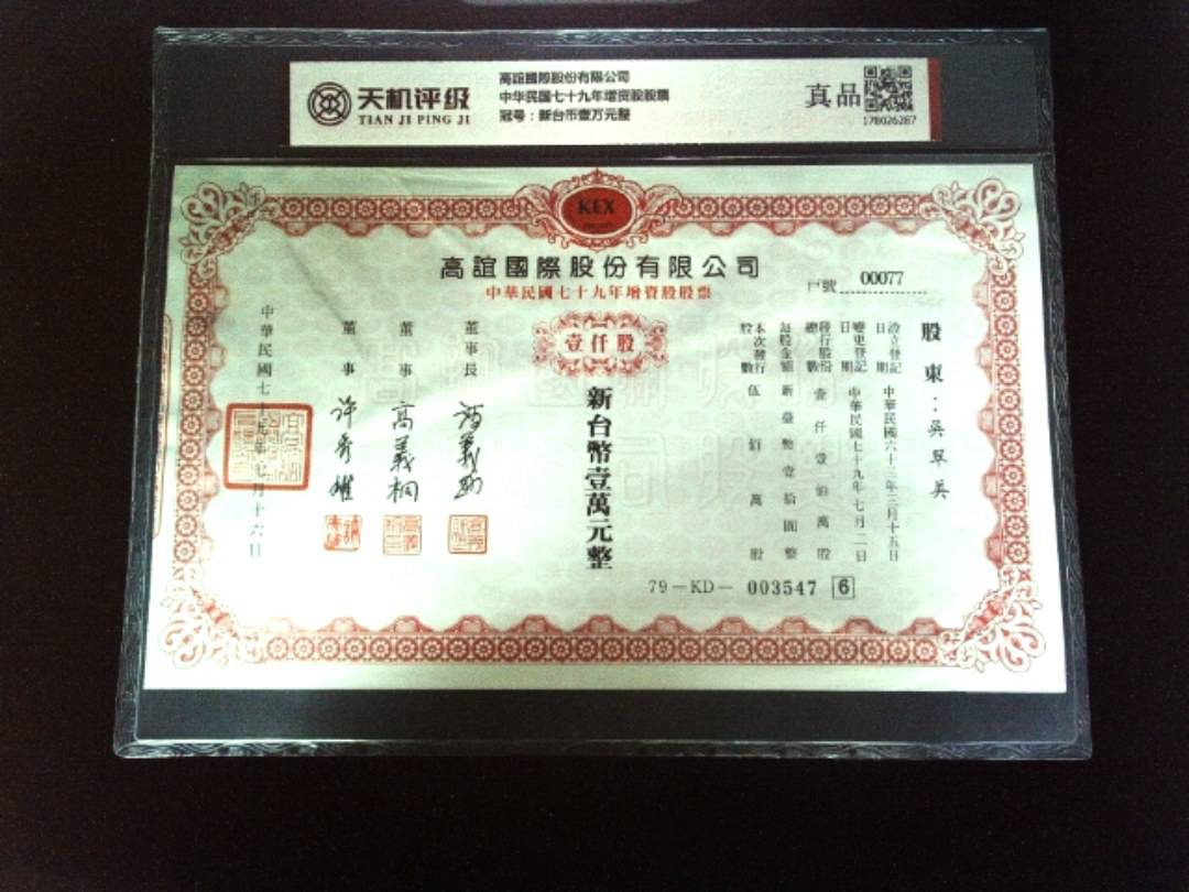 高誼國際股份有限公司中华民国七十九年增资股股票，冠号新台币壹万元整，纸币，钱币收藏