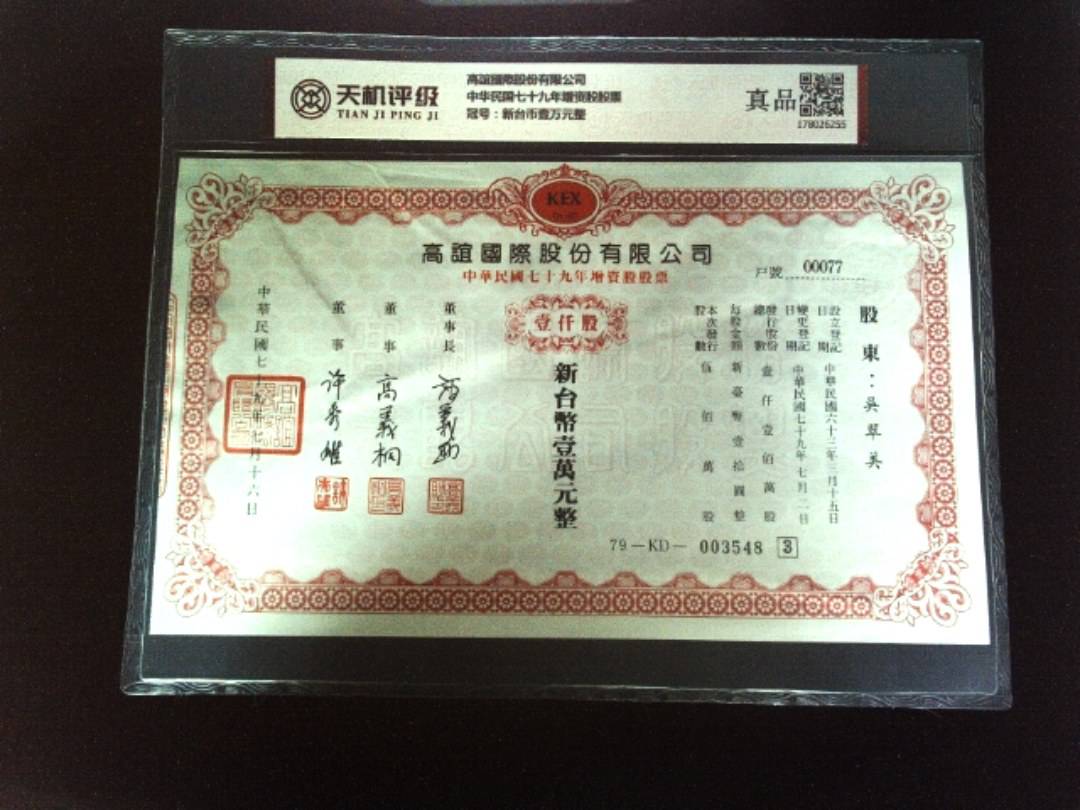 高誼國際股份有限公司中华民国七十九年增资股股票，冠号新台币壹万元整，纸币，钱币收藏