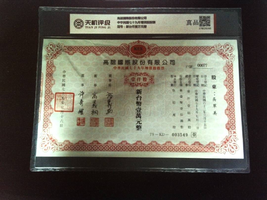 高誼國際股份有限公司中华民国七十九年增资股股票，冠号新台币壹万元整，纸币，钱币收藏